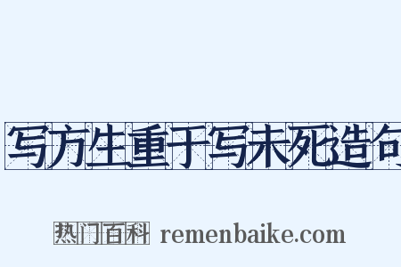 写方生重于写未死造句是什么意思的图片